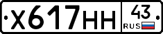 Х617НН43 - 