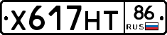 Х617НТ86 - 
