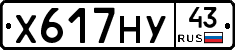 Х617НУ43 - 