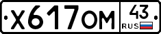 Х617ОМ43 - 