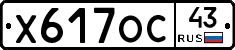 Х617ОС43 - 