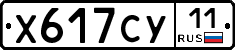 Х617СУ11 - 