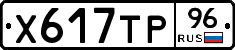 Х617ТР96 - 