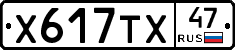 Х617ТХ47 - 