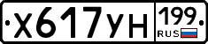 Х617УН199 - 