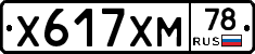 Х617ХМ78 - 