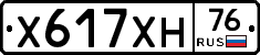Х617ХН76 - 