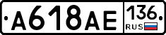 А618АЕ136 - 