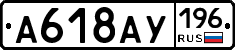 А618АУ196 - 