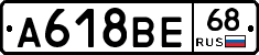 А618ВЕ68 - 