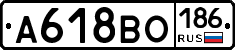 А618ВО186 - 
