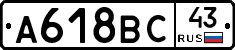 А618ВС43 - 