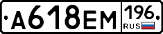 А618ЕМ196 - 