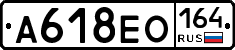 А618ЕО164 - 