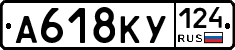 А618КУ124 - 