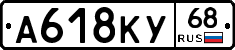А618КУ68 - 