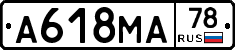 А618МА78 - 