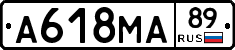 А618МА89 - 