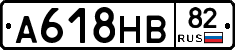 А618НВ82 - 