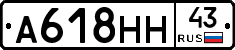 А618НН43 - 