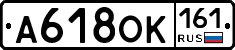 А618ОК161 - 