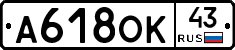 А618ОК43 - 