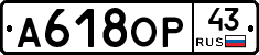 А618ОР43 - 