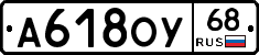 А618ОУ68 - 