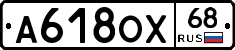 А618ОХ68 - 