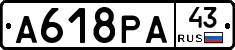 А618РА43 - 