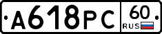 А618РС60 - 