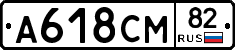 А618СМ82 - 