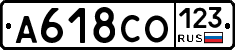 А618СО123 - 