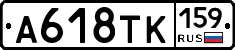 А618ТК159 - 