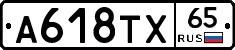 А618ТХ65 - 