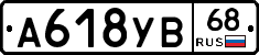 А618УВ68 - 