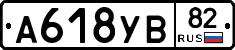А618УВ82 - 