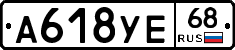 А618УЕ68 - 
