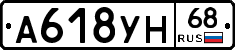 А618УН68 - 
