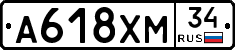 А618ХМ34 - 