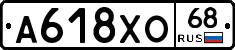 А618ХО68 - 