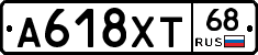 А618ХТ68 - 