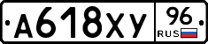 А618ХУ96 - 