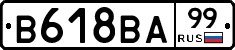 В618ВА99 - 
