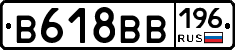 В618ВВ196 - 