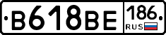 В618ВЕ186 - 