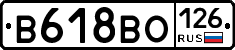 В618ВО126 - 