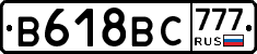 В618ВС777 - 