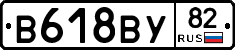 В618ВУ82 - 