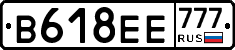 В618ЕЕ777 - 